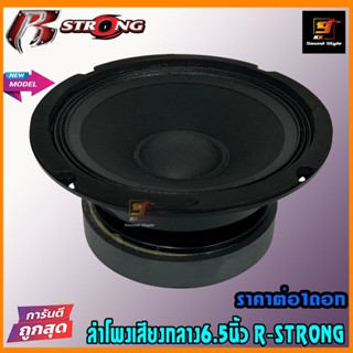 ลำโพง6.5นิ้ว กันน้ำ R-STRONG รุ่น BLACK HAWK-1 ลำโพงเสียงกลาง6.5นิ้ว โครงตัน แม่เหล็กใหญ่ ราคาต่อดอก