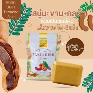 สบู่มะขาม กลูต้า ปรับผิวกระจ่างใส🧼🍃Gluta Tamarind Soa️p