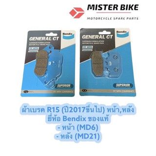 ผ้าเบรค Bendix R15 new(ปี2017ขึ้นไป) หน้า,หลัง (MD6,MD21) ซื้อเป็นคู่ถูกสุด หรือซื้อแยกหน้า/หลังได้ค่า