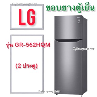 ขอบยางตู้เย็น LG รุ่น GR-562HQM (2 ประตู)