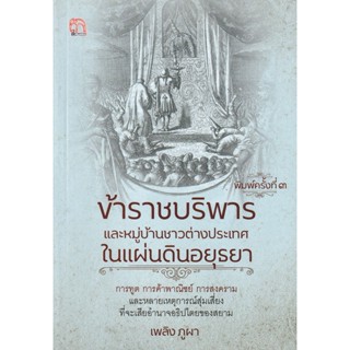 ข้าราชบริพารและหมู่บ้านชาวต่างประเทศในแผ่นดินอยุธยา