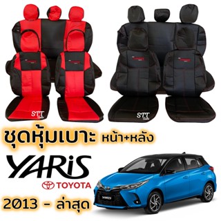 ชุดหุ้มเบาะ TOYOTA YARIS 5ประตู ปี 2013 - ล่าสุด หน้าหลัง ตรงรุ่น เข้ารูป ทั้งคัน หุ้มเบาะ โตโยต้า ยาริส yaris