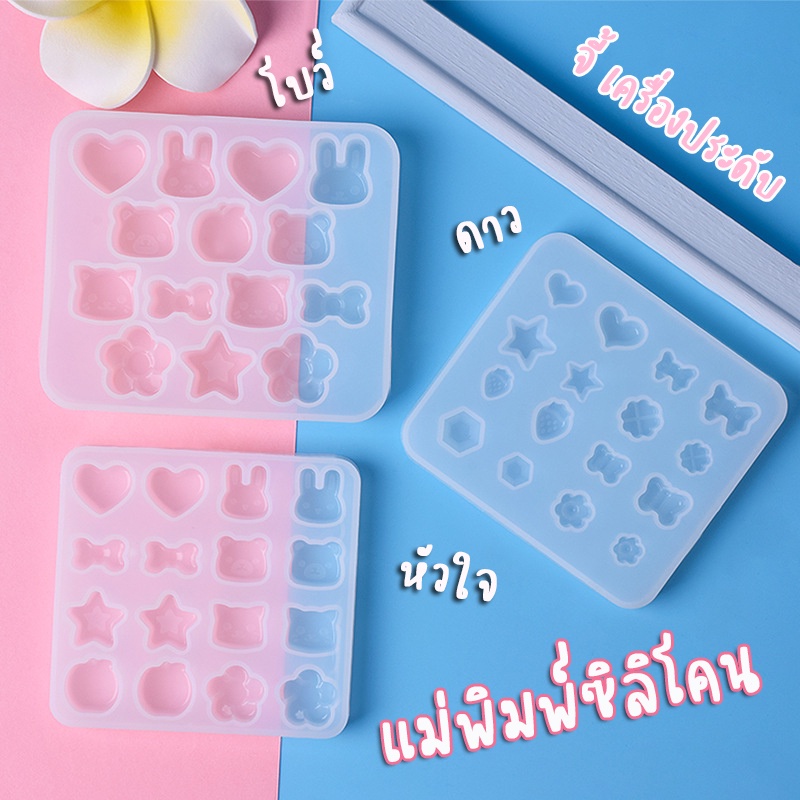 พร้อมส่ง!! แม่พิมพ์ซิลโคน สำหรับทำเครื่องประดับ จี้ ตุ้มหู รูปดาว หัวใจ โบว์ ดอกไม้ แม่พิมพ์เทียน (04DY013)