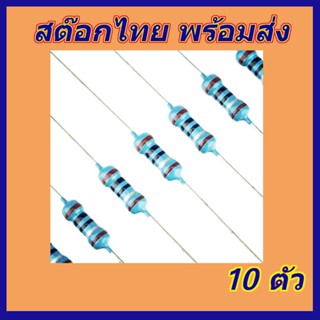 (ตัวต้านทานจุดทศนิยมหน่วยโอมห์) ตัว R ตัวต้านทาน Resistor R 1/4W 1% มีถึง 10 ตัว มีเก็บเงินปลายทาง