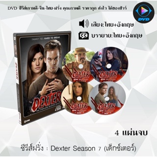 ซีรีส์ฝรั่ง Dexter Season 7 (เด็กซ์เตอร์) : 4 แผ่นจบ (พากย์ไทย+ซับไทย)