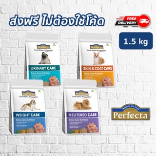 [ส่งฟรี] Perfecta Care อาหารสุนัข เพอร์เฟคต้า สูตรแคร์ ขนาด 1.5 กก