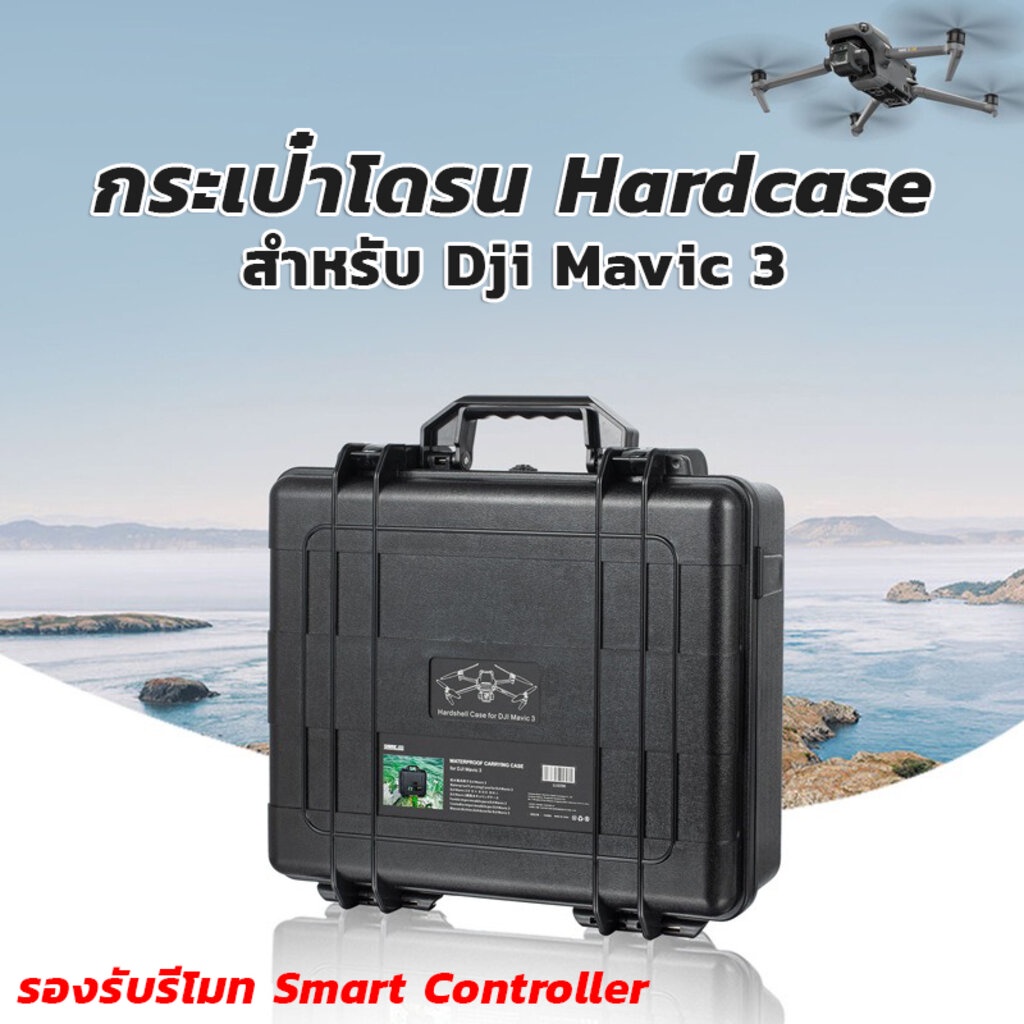 กระเป๋าโดรน Hardcase Dji Mavic 3 รองรับรีโมท Smart Controller รุ่น TD403714