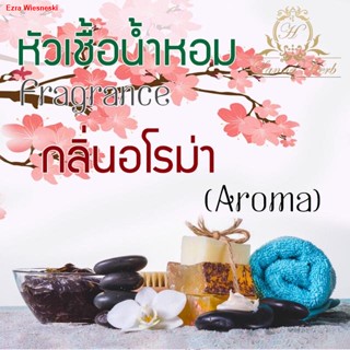 จัดส่งตรงจุดหัวน้ำหอม กลิ่นตะไคร้หอม (Aroma Lamongrass) ขนาด 1 ออนซ์