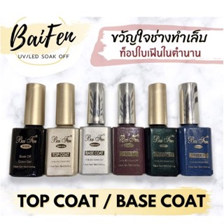 ใบเฟิน ใบเฟ่น ท็อปเจล ท็อป Bai Fen Top Coat ท้อปใส ยาทาเล็บ ขนาด 18 ml. ของแท้ 100% ท็อปใบเฟิน ช่างชอบ