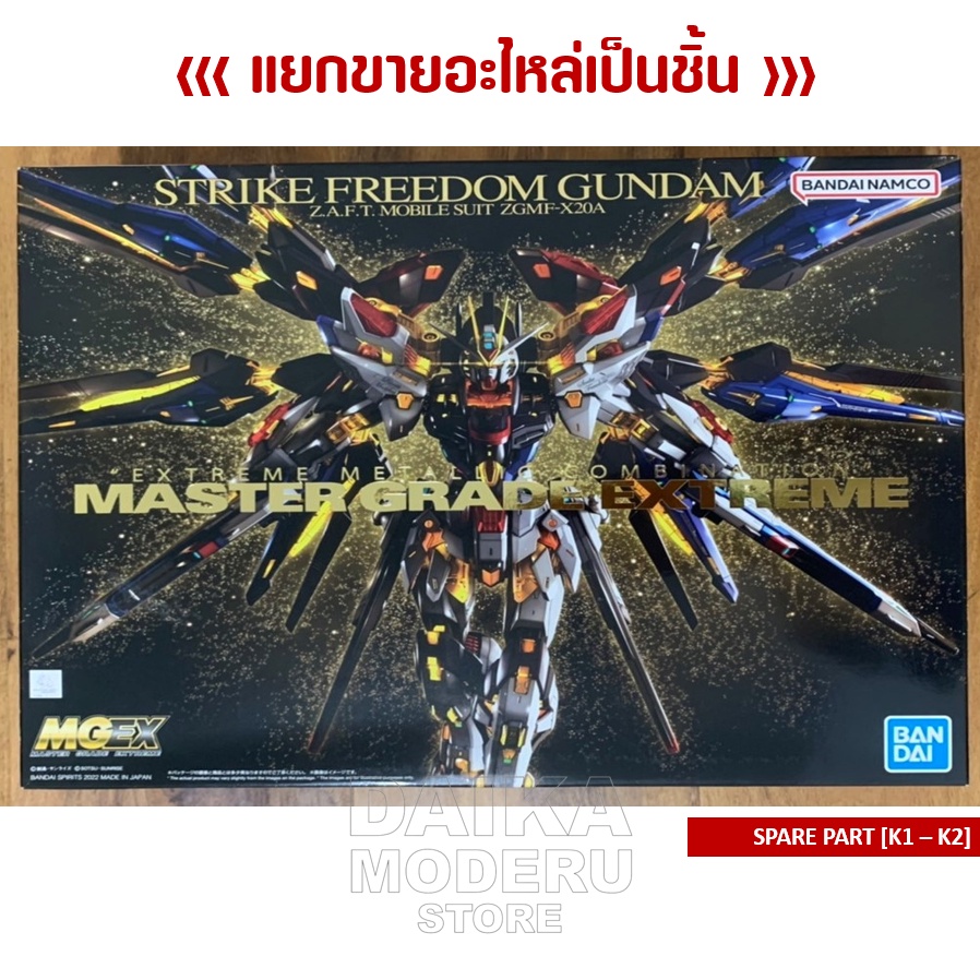 [อะไหล่แผง K1 - K2] GUNDAM MGEX 1/100 (กันดั้ม MGEX 1/100)
