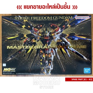 [อะไหล่แผง K1 - K2] GUNDAM MGEX 1/100 (กันดั้ม MGEX 1/100)