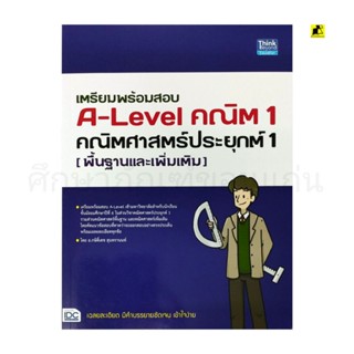 หนังสือเตรียมพร้อมสอบ A-Level คณิต 1 คณิตศาสตร์ประยุกต์1(พื้นฐานและเพิ่มเติม)