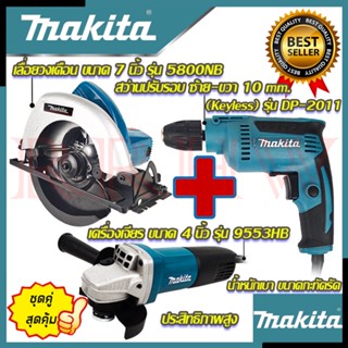 MAKITA เลื่อยวงเดือน รุ่น 5800NB สว่านปรับรอบซ้าย-ขวา 10 mm. รุ่น DP-2011 เครื่องเจียร 4 นิ้ว รุ่น 9553HB (งานเทียบ)