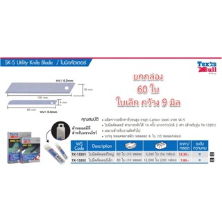 ****ยกกล่อง 60 ใบ***** Texas Bull ใบมีดคัตเตอร์เล็ก TX-13202 R-205S 9 มม. R-205S คุ้มค่า ราคาถูก คุณภาพดี R205S/b