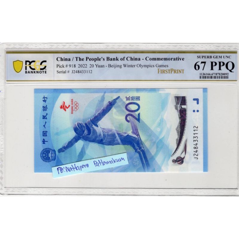 ธนบัตรเกรดสาธารณรัฐประชาชนจีน 20 Yuan 2022 (Suberb Gem UNC)