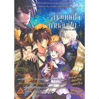 หนังสือ ล่าสมบัติใจนายลักฝัน หนังสือนิยายวาย,ยูริ การ์ตูนYaoi,Yuri สินค้าพร้อมส่ง