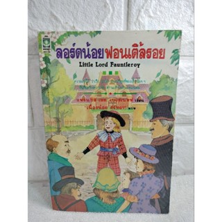 ลอร์ดน้อยฟอนเติ้ลรอย Little Lord Fauntleroy : Frances Hodgeson Burnett  เนื่องน้อย ศรัทธา วรรณกรรมเยาวชน วรรณกรรมคลาสสิก