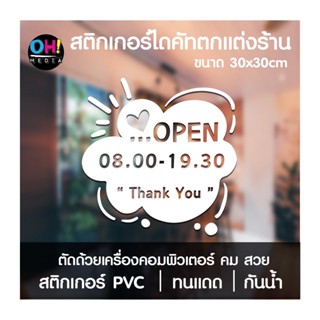 สติกเกอร์บอกเวลา เปิด-ปิดร้าน TH สติกเกอร์ติดกระจก สวยงาม น่ารัก