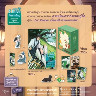 ผมแค่อยากปลูกผัก ส่วนความรักน่ะ... เล่ม 4+box (จัดส่งพร้อมวันที่สนพ.แจ้งออก)