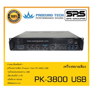 เครื่องขยาย AC-DC แอมป์ขยายเสียง รุ่น PK-3800 USB ยี่ห้อ Proeuro Tech สินค้าพร้อมส่ง ส่งไววววว