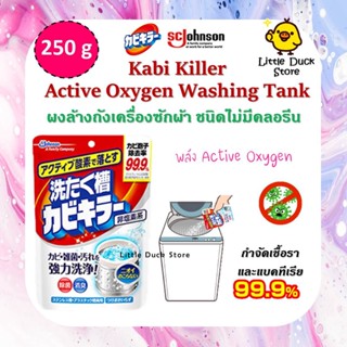 ผงล้างถังเครื่องซักผ้า Sc Johnson Kabi Killer Washing Cleaner Active Oxygen พลังแอคทีฟออกซิเจน แบบไม่ใช้คลอรีน ขนาด 250g