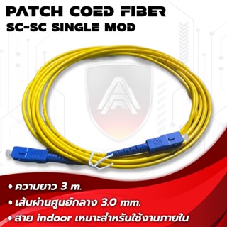 Apollo สายสำเร็จรูป สาย PATCH CORD FIBER SC-SC UPC หัวฟ้า  Single mode 3m. สายไฟเบอร์ออฟติก สายFiber optic