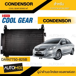 CONDENSOR COOL GEAR DENSO TOYOTA VIOS 2007 (DA447750-825B) แผงคอยล์ร้อน  รังผึ้งแอร์  TOYOTA VIOS 2007 วีออส โตโยต้า เดน