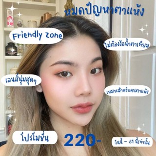 ชุดโปร ZONE Friendiy คอนเเทคเลนส์ ชนิดใสมีค่าสายตา-0.50ถึง10.00โปรแถมสุดคุ้ม