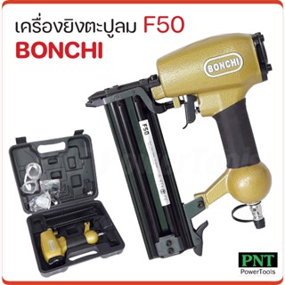 BONCHI ปืนยิงตะปูลม เครื่องยิงตะปูลมขาเดี่ยว มีให้เลือก 2 ขนาด รุ่น F50  และ F30 ไม้อัด งานไม้ที่เกี่ยวกับโต๊ะ เตียง ดี