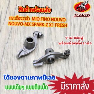 กระเดื่องวาล์ว MIO FINO NOUVO NOUVO-MX กระเดื่องวาล์วตีนเป็ด พร้อมน๊อตตั้งวาล์ว มีโอ ฟีโน่ นูโว ชุบแข็ง แบบแท้ ราคาต่อคู