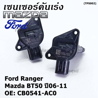 ***ราคาพิเศษ***ใหม่แท้เซนเซอร์คันเร่ง(TPS sensor) Ford Ranger ,Mazda BT50 ปี06-11, OE: CB0541-AC0(พร้อมจัดส่ง)