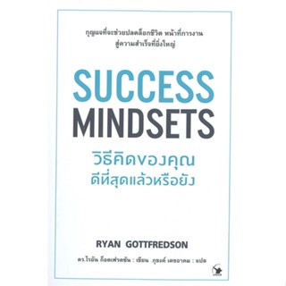 [พร้อมส่ง] หนังสือSUCCESS MINDSETS วิธีคิดของคุณดีฯหรือยัง#จิตวิทยา,สนพ.แอร์โรว์ มัลติมีเดีย,ไรอัน ก็อตเฟรดซัน