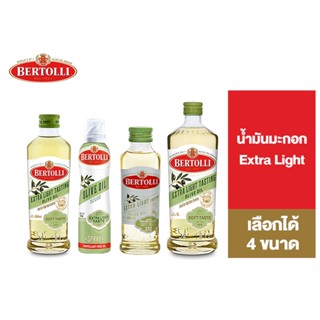 Bertolli Extra Light น้ำมันมะกอก ปรุงอาหาร เลือกได้ 4 ขนาด [สินค้าอยู่ระหว่างเปลี่ยน Package]