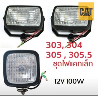 CAT 303, 304 , 305 , 305.5 ชุดไฟบูม 12V. 1ดวง + ไฟหัวเก๋ง 12V. 2 ดวง 12โวลต์ 100วัตต์