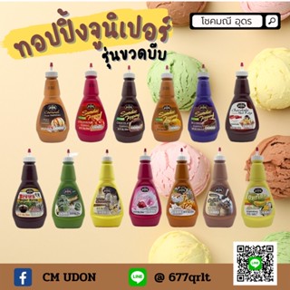 พร้อมส่ง ทอปปิ้ง ราดไอศครีม ขนมปัง เค้ก เครื่องดื่ม ฯลฯ