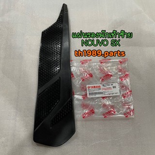 1DB-F7483-00 แผ่นรองพักเท้าซ้าย NOUVO SX อะไหล่แท้ YAMAHA