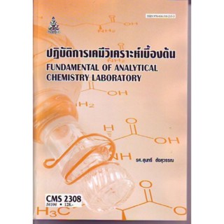 CMS2308 (CM328) 56106 ปฎิบัติการเคมีวิเคราะห์เบื้องต้น