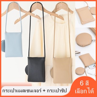 กระเป๋าสตรี กระเป๋าโทรศัพท์มือถือ กระเป๋าสะพายไหล่ + กระเป๋าซิปเล็ก  6 สี เลือกได้