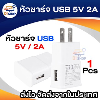 Di shop หัวชาร์จ USB ขนาด 5V/ 2A (White)