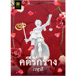 คดีรักร้าง / เวฬุวลี groove