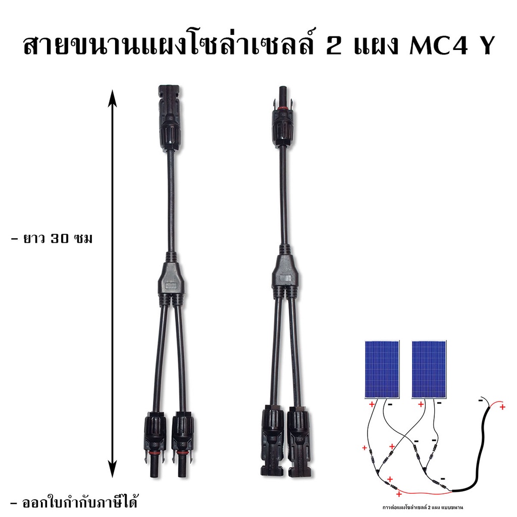 สายขนานแผงโซล่าเซลล์ 2 แผง MC4 Y เข้า 2 ออก 1
