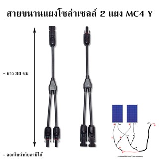 สายขนานแผงโซล่าเซลล์ 2 แผง MC4 Y เข้า 2 ออก 1