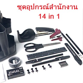 ชุดอุปกรณ์สำนักงาน 14 in 1 อุปกรณ์โรงเรียน อุปกรณ์บัญชี อุปกรณ์ทำงานจัดเก็บในกล่องเดียว ชุดเครื่องเขียน สุดคุ้ม