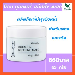 บำรุงผิวหน้า ลดเลือนริ้วรอย ล็อคความชุ่มชื้นให้ผิวหน้ายามค่ำคืน Hya Booster Sleeping Mask GIFFARINE สำหรับกลางคืน