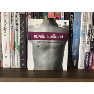 หนังสือมือสอง แม่ครับ ผมเป็นเกย์ คุณรู้ได้อย่างไร...ว่าผู้ชายของคุณไม่ใช่เกย์