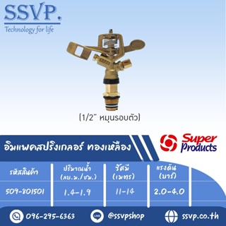 สปริงเกลอร์อิมแพค ทองเหลือง รุ่น 8015 รหัส 509-801501 ขนาดเกลียว 1/2 (แพ็ค 1 ตัว)