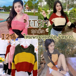 218.I งานตามหาเสื้อไหมรุ่นฮิต ทอ3สี มีหมวก hoodie