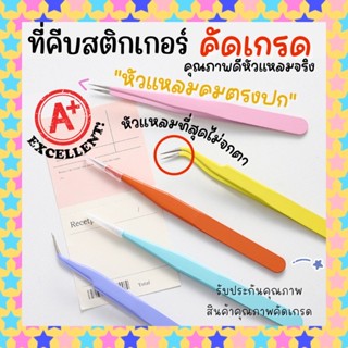 💥จัดส่งไว💥ที่คีบสติกเกอร์รุ่นหัวแหลมที่สุดคุณภาพดี