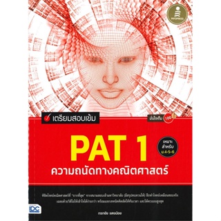 หนังสือ เตรียมสอบเข้ม PAT 1 ความถนัดทางคณิตศาสตร ผู้แต่ง กรกชัย แตงน้อย สนพ.Infopress หนังสือคู่มือเรียน คู่มือเตรียมสอบ