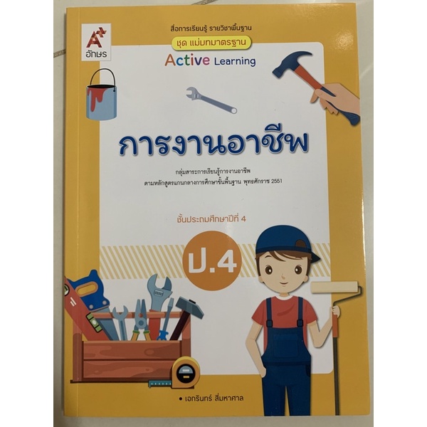 แม่บทมาตรฐาน การงานอาชีพ ป.4 อจท